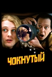 
Чокнутый (2006) 