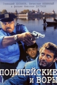 Постер Полицейские и воры