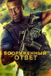 
Вооружённый ответ (2017) 