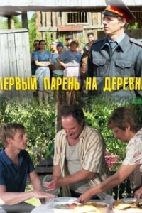 Первый парень на деревне (1 сезон) 
