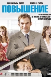 
Повышение (2007) 