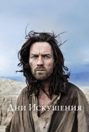 
Дни Искушения (2015) 