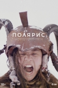 
Полярис (2022) 
