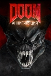 
Doom: Аннигиляция (2019) 