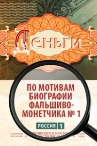 Деньги (1 сезон) 
