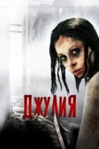 
Джулия (2021) 