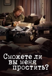 
Сможете ли вы меня простить? (2018) 