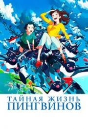 
Тайная жизнь пингвинов (2018) 