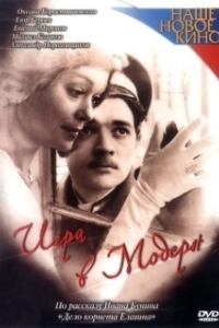 
Игра в модерн (2003) 