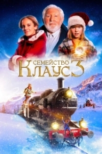 
Семейство Клаус 3 (2022) 