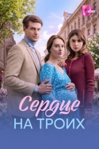 Сердце на троих (1 сезон) 
