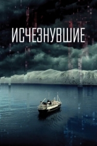 
Исчезнувшие (2022) 