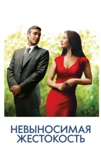 Постер Невыносимая жестокость (Intolerable Cruelty)