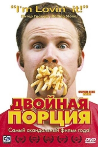 Постер Двойная порция (Super Size Me)