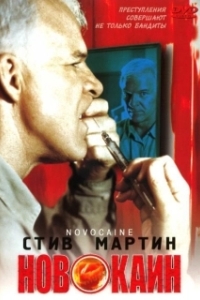 
Новокаин (2001) 