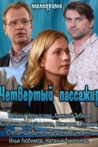 Постер Четвертый пассажир