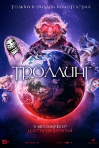 Постер Троллинг (Trolls World)