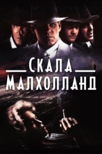 
Скала Малхолланд (1996) 