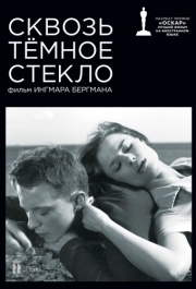 
Сквозь тёмное стекло (1961) 