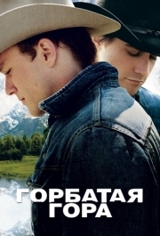 
Горбатая гора (2005) 