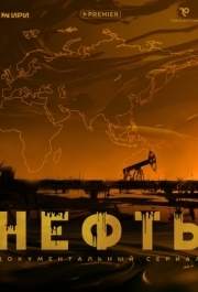 Нефть (1 сезон) 
