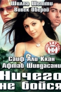 
Ничего не бойся (2003) 