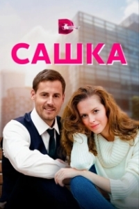 Сашка 
