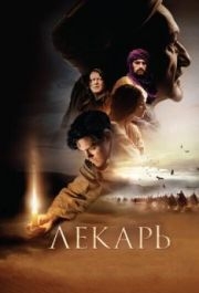 
Лекарь: Ученик Авиценны (2013) 