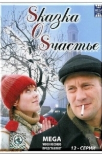 Sказка O Sчастье 
