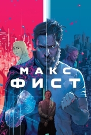 
Макс Фист (2020) 