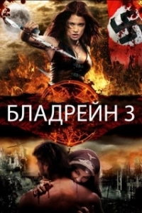 
Бладрейн 3 (2010) 