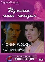
Измени мою жизнь (2001) 
