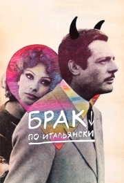 
Брак по-итальянски (1964) 