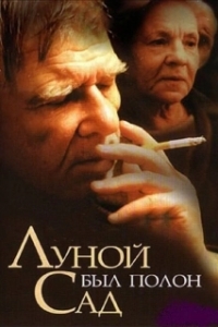 
Луной был полон сад (2000) 