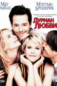 
Дурман любви (1997) 