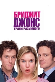 
Бриджит Джонс: Грани разумного (2004) 