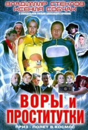 
Воры и проститутки. Приз - полет в космос (2004) 