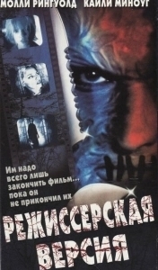 
Режиссёрская версия (2000) 
