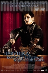 
Девушка, которая взрывала воздушные замки (2009) 