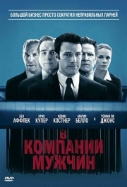 
В компании мужчин (2010) 