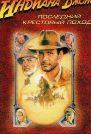 
Индиана Джонс и последний крестовый поход (1989) 