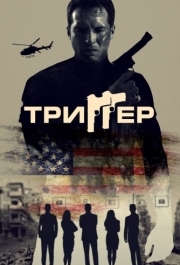 
Триггер (2020) 