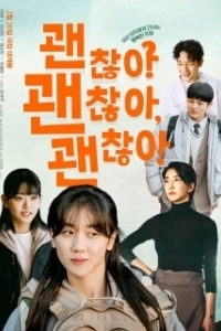 
Всё нормально! (2025) 