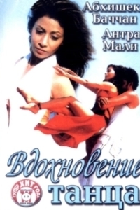 
Вдохновение танца (2004) 