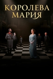 
Королева Мария (2019) 