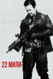 
22 мили (2018) 