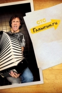 Галыгин.Ру 
