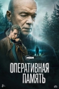 Оперативная память (1 сезон) 
