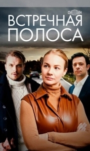 Встречная полоса (1 сезон) 
