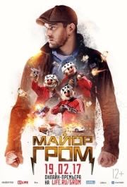 
Майор Гром (2017) 